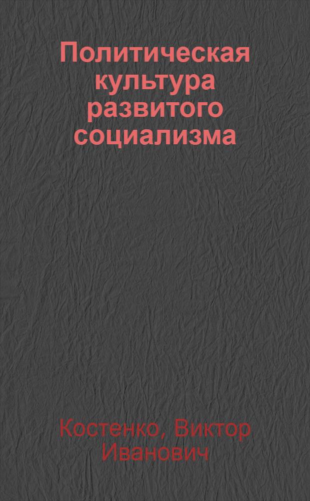 Политическая культура развитого социализма : (Гос.-прав. аспекты) : Автореф. дис. на соиск. учен. степ. к. ю. н