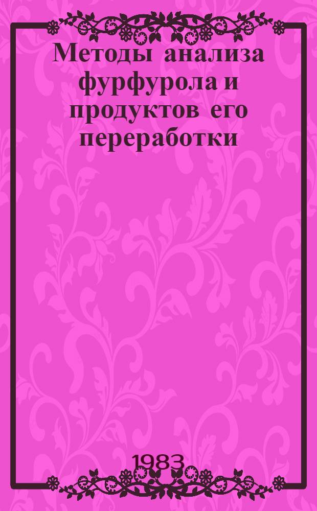 Методы анализа фурфурола и продуктов его переработки