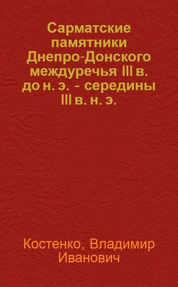 Сарматские памятники Днепро-Донского междуречья III в. до н. э. - середины III в. н. э. : Учеб. пособие