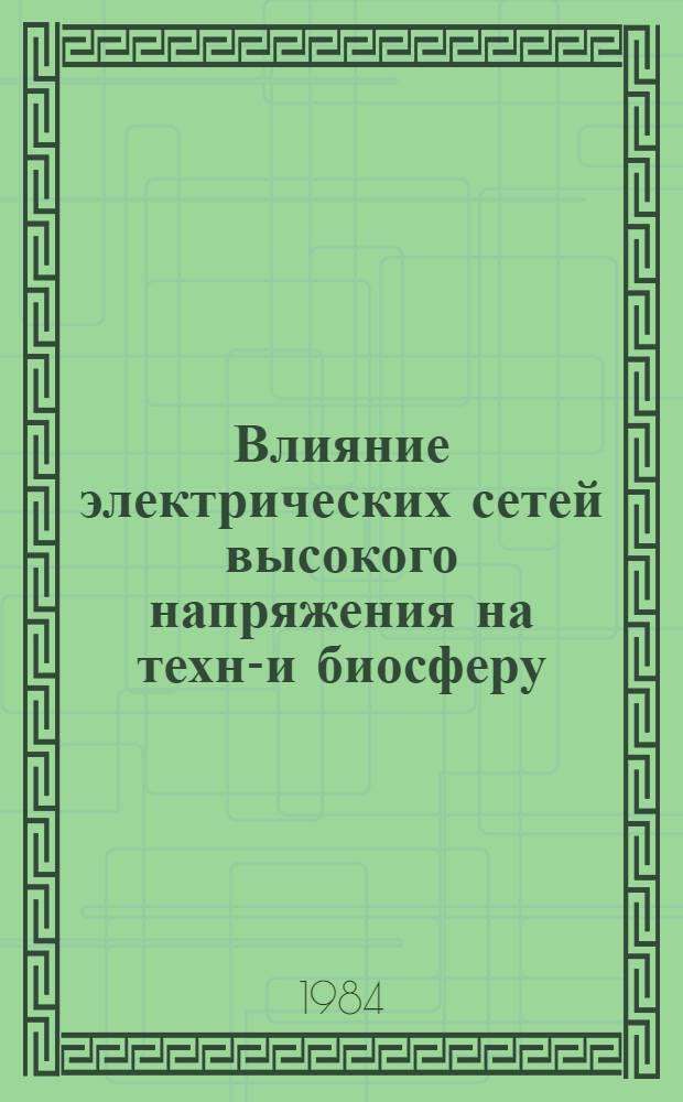 Влияние электрических сетей высокого напряжения на техно- и биосферу : Учеб. пособие