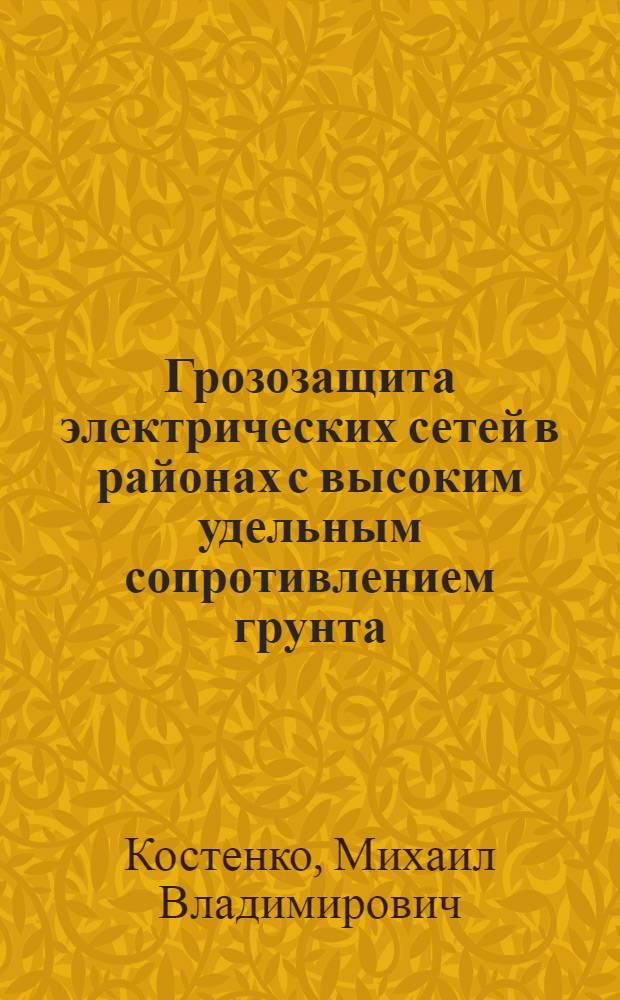 Грозозащита электрических сетей в районах с высоким удельным сопротивлением грунта