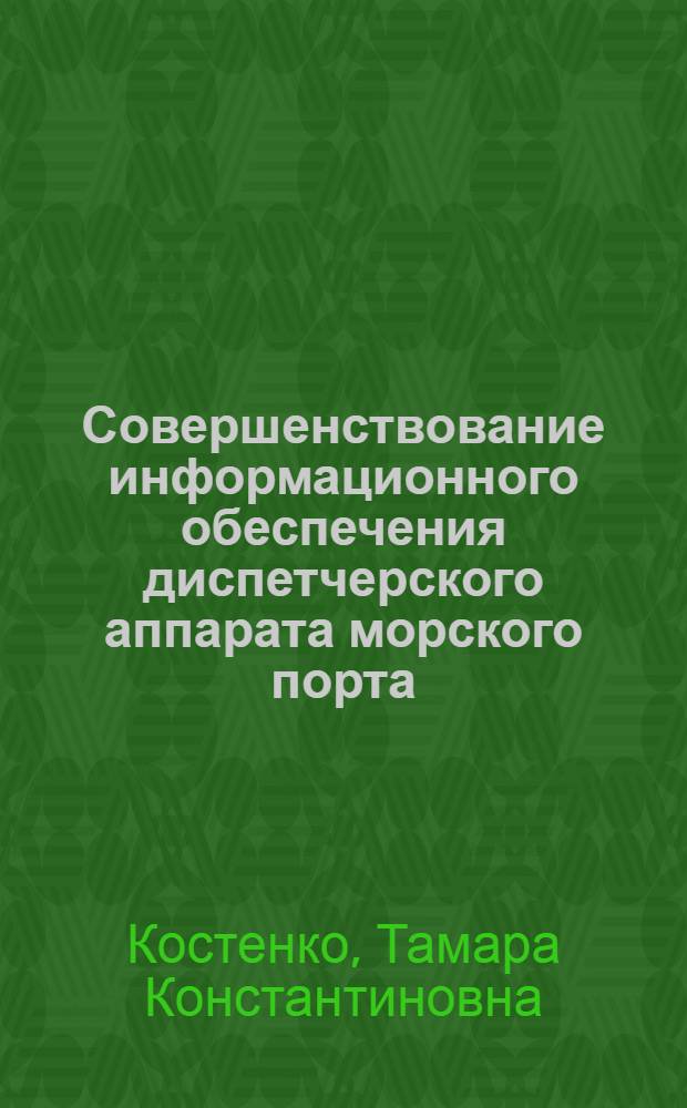 Совершенствование информационного обеспечения диспетчерского аппарата морского порта : Автореф. дис. на соиск. учен. степ. к. т. н
