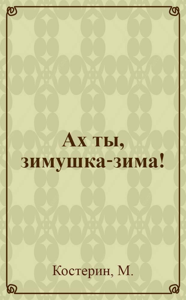 Ах ты, зимушка-зима! : Сценарий праздника "Проводы рус. зимы"