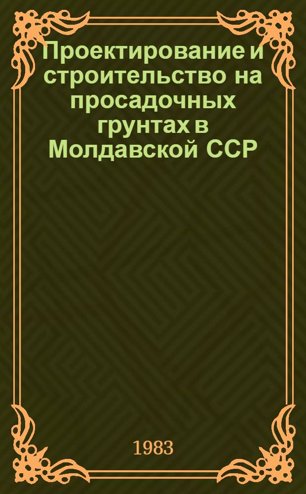 Проектирование и строительство на просадочных грунтах в Молдавской ССР