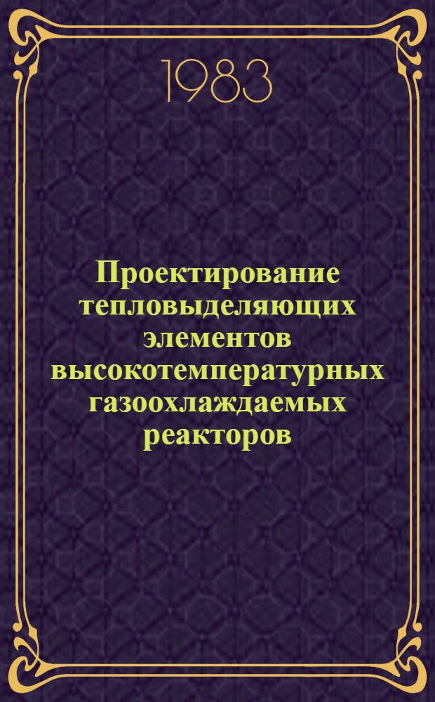 Проектирование тепловыделяющих элементов высокотемпературных газоохлаждаемых реакторов