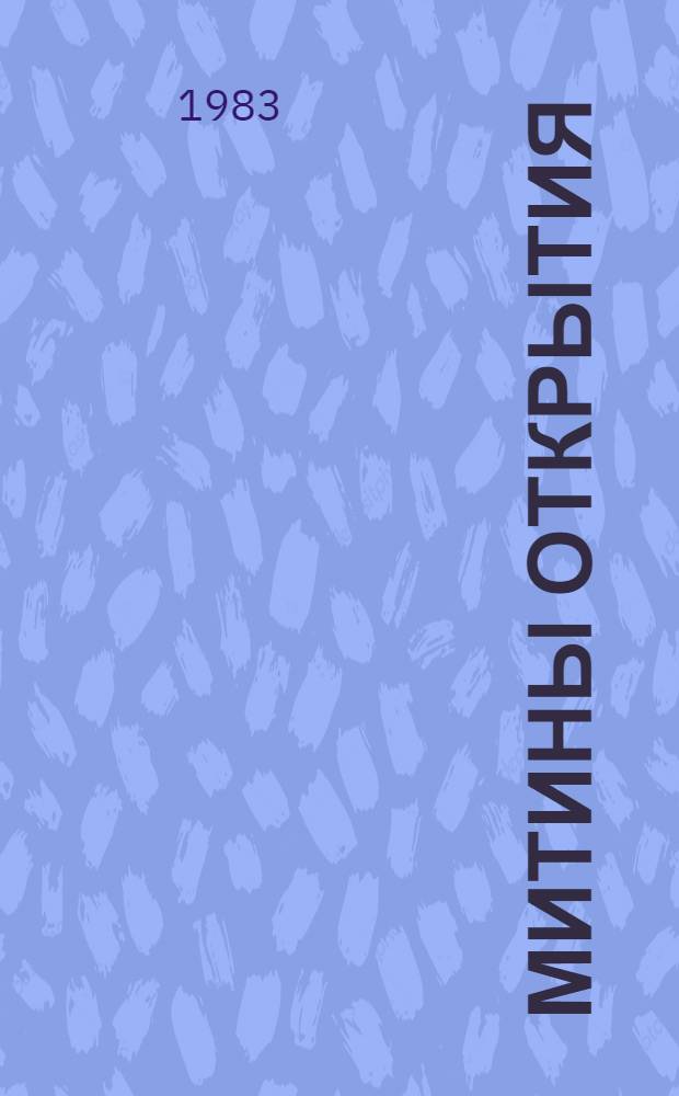 Митины открытия : Повесть : Для дошк. возраста