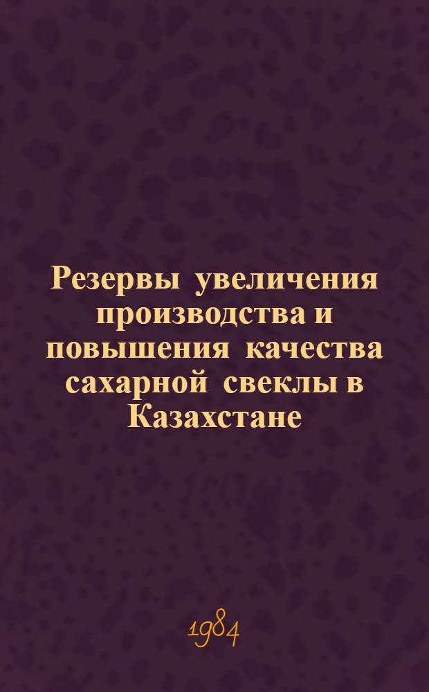 Резервы увеличения производства и повышения качества сахарной свеклы в Казахстане : Аналит. обзор