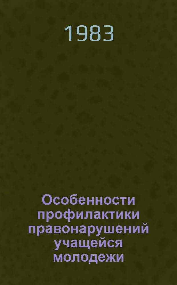 Особенности профилактики правонарушений учащейся молодежи