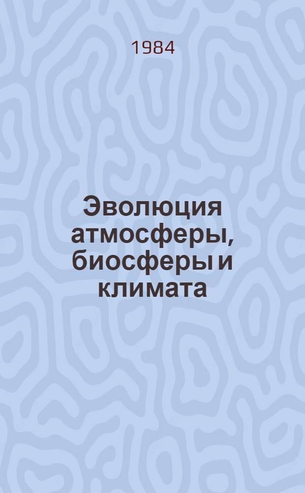 Эволюция атмосферы, биосферы и климата