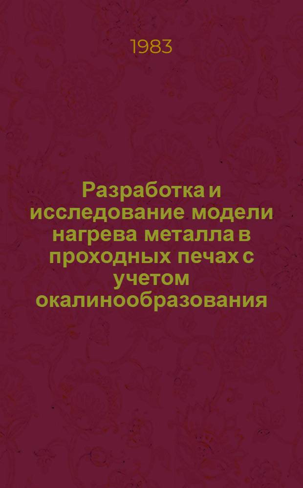 Разработка и исследование модели нагрева металла в проходных печах с учетом окалинообразования : Автореф. дис. на соиск. учен. степ. канд. техн. наук : (05.14.04)