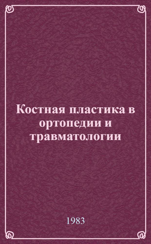 Костная пластика в ортопедии и травматологии : Сб. статей
