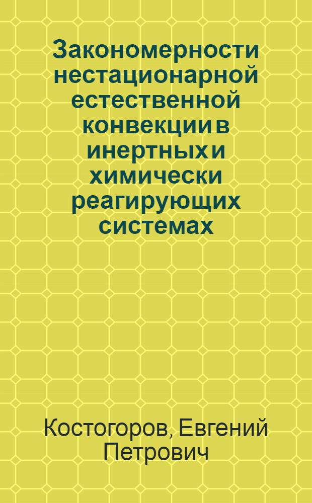 Закономерности нестационарной естественной конвекции в инертных и химически реагирующих системах : Автореф. дис. на соиск. учен. степ. канд. физ.-мат. наук : (01.04.17)