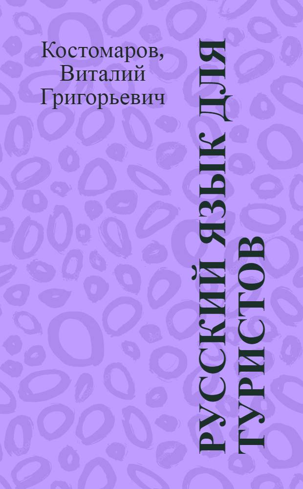 Русский [язык] для туристов : Пособие для занятых деловых людей и беззабот. туристов : Для говорящих на яп. яз.