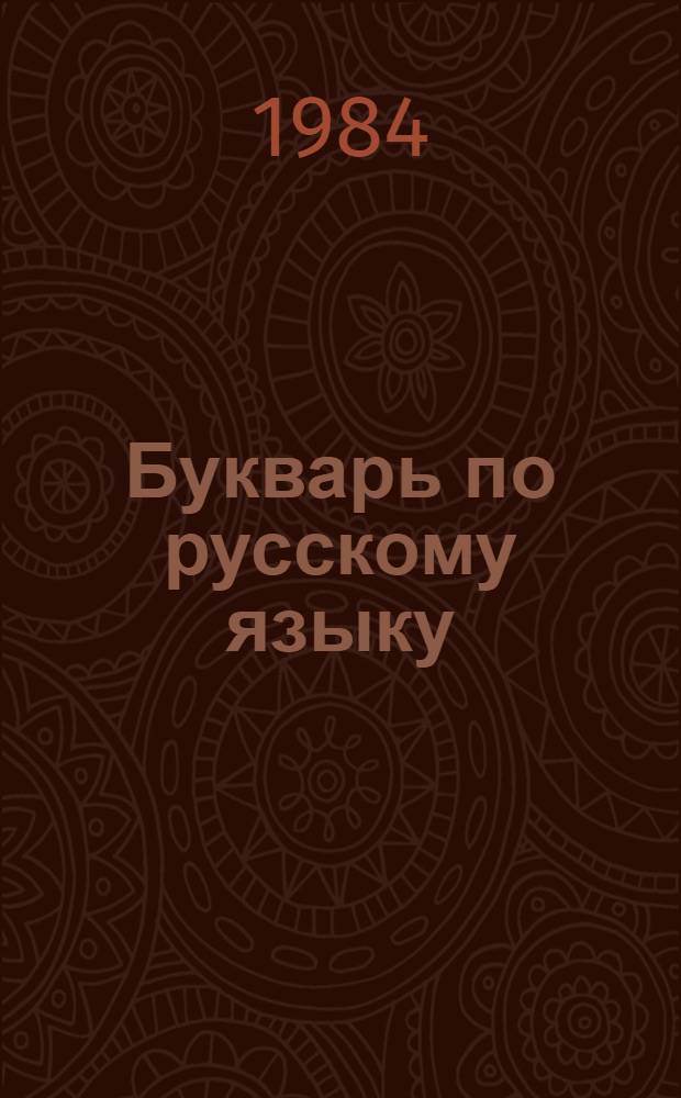 Букварь по русскому языку : Для 1 кл. шк. с тадж. яз. обучения