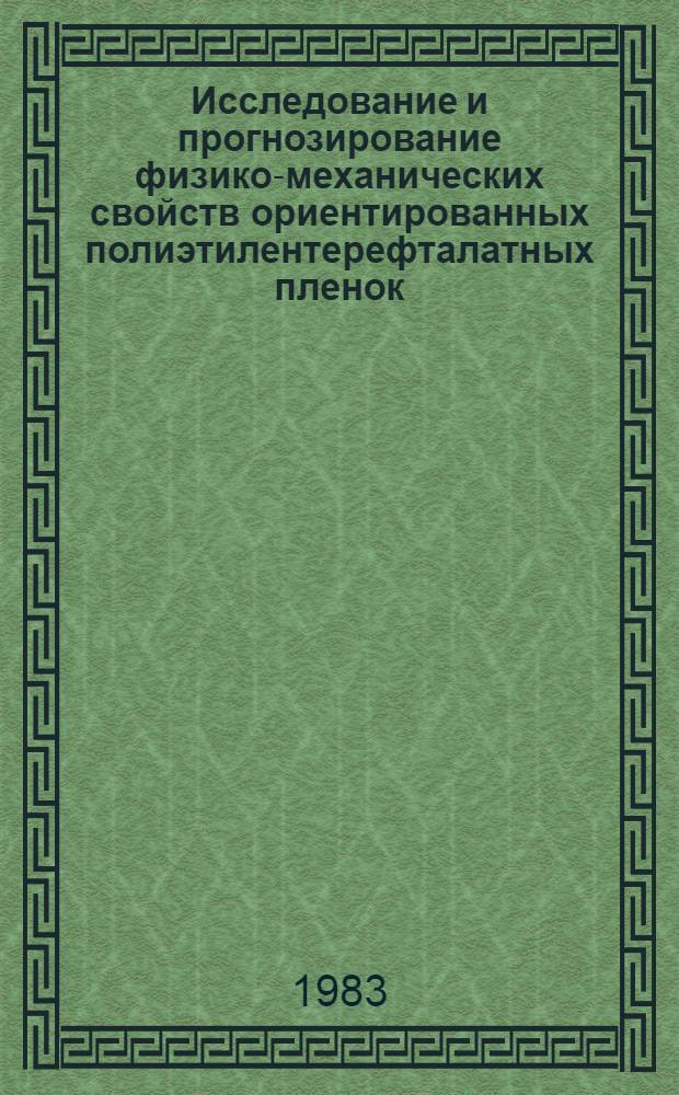 Исследование и прогнозирование физико-механических свойств ориентированных полиэтилентерефталатных пленок : Автореф. дис. на соиск. учен. степ. канд. техн. наук : (01.02.04)