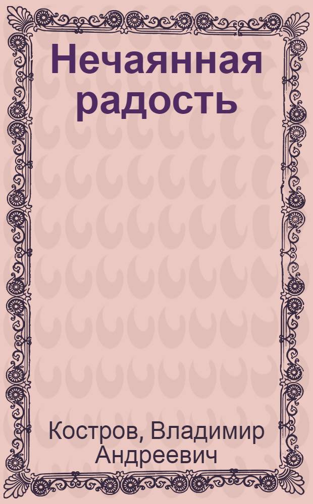 Нечаянная радость : Стихи