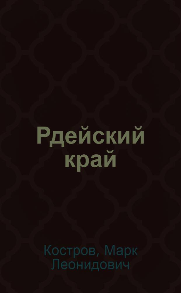 Рдейский край : Рассказы, очерки, повесть