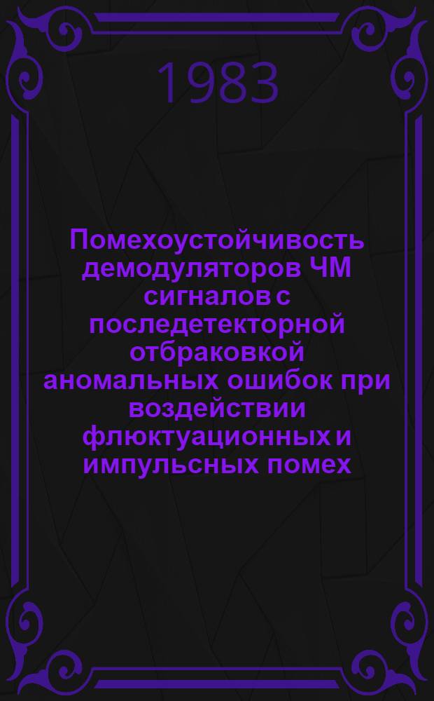 Помехоустойчивость демодуляторов ЧМ сигналов с последетекторной отбраковкой аномальных ошибок при воздействии флюктуационных и импульсных помех : Автореф. дис. на соиск. учен. степ. к. т. н