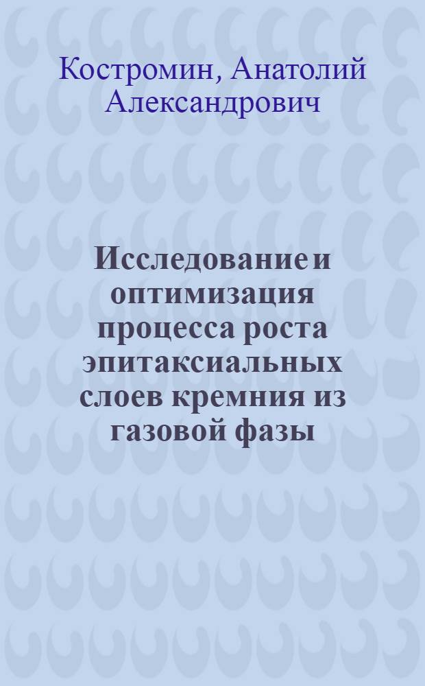 Исследование и оптимизация процесса роста эпитаксиальных слоев кремния из газовой фазы : Автореф. дис. на соиск. учен. степ. к. т. н