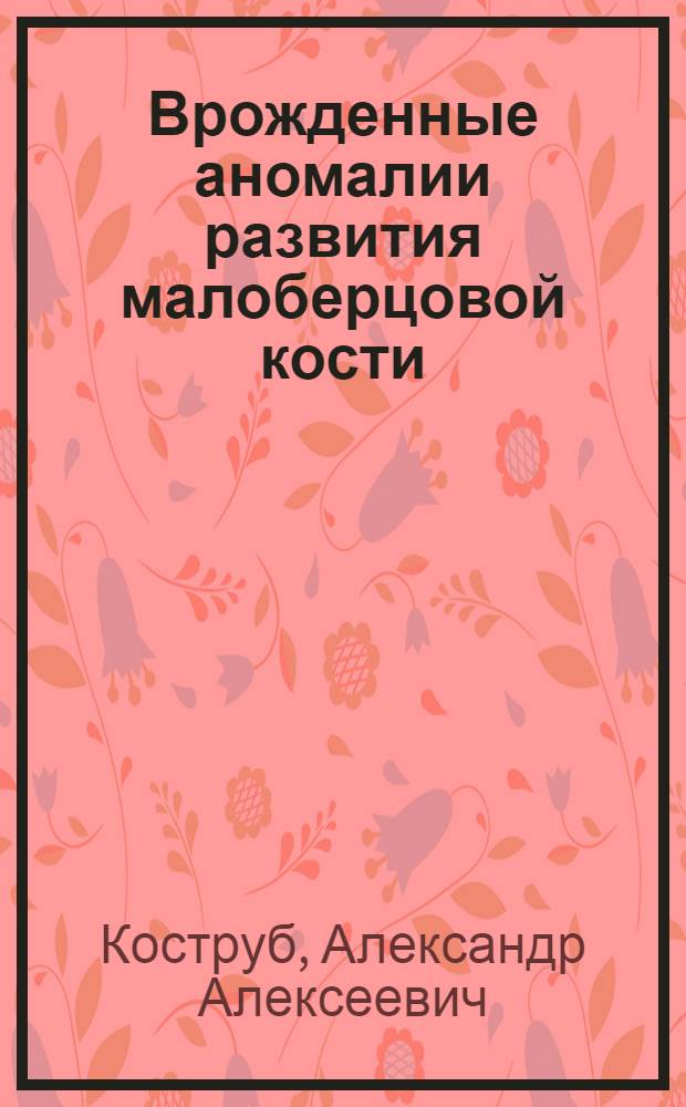 Врожденные аномалии развития малоберцовой кости : Автореф. дис. на соиск. учен. степ. канд. мед. наук : (14.00.22)
