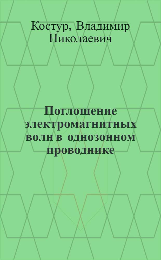 Поглощение электромагнитных волн в однозонном проводнике