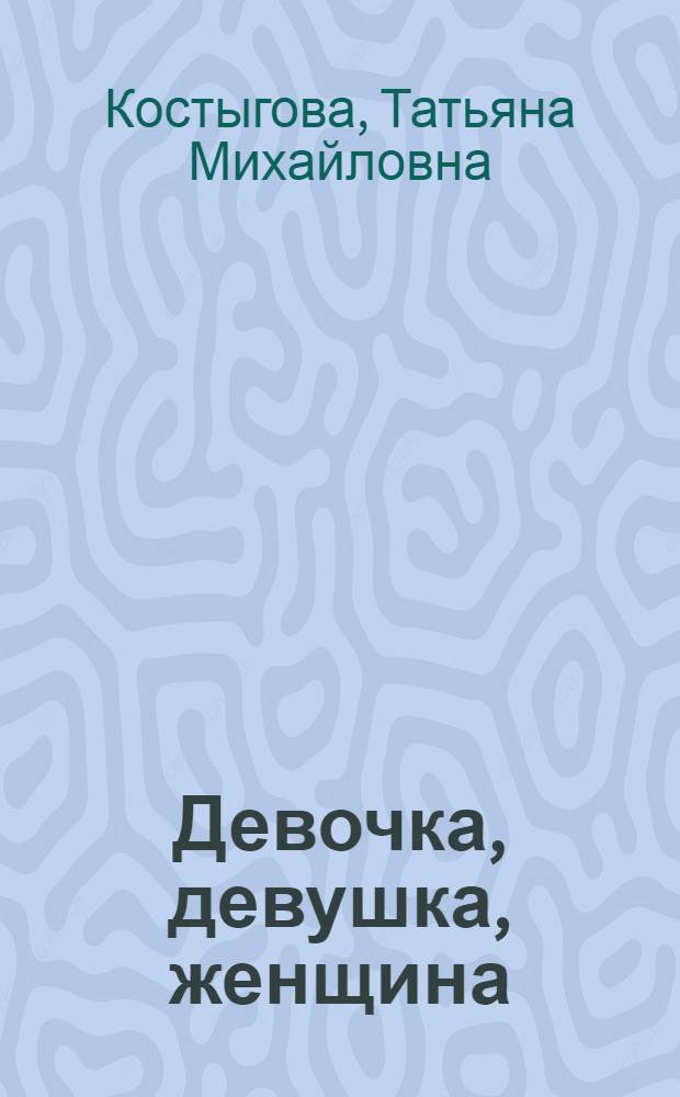 Девочка, девушка, женщина
