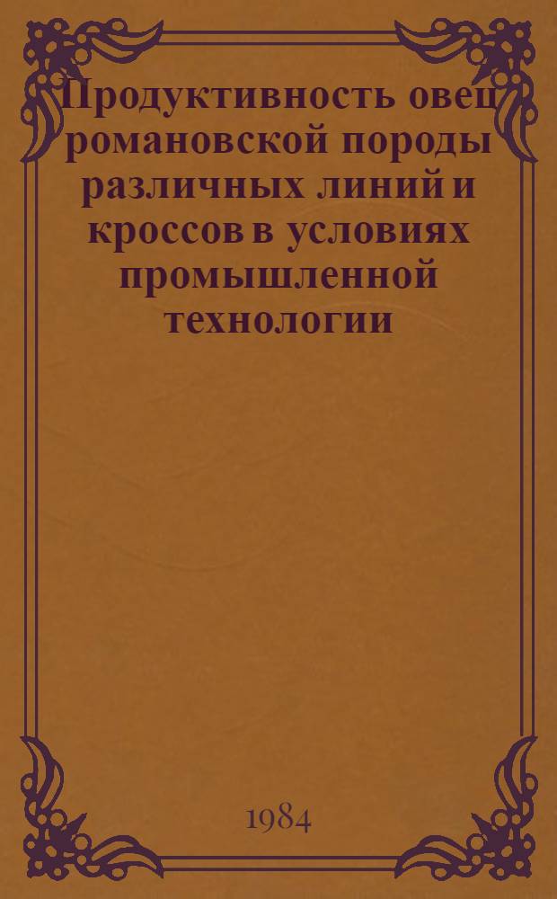 Продуктивность овец романовской породы различных линий и кроссов в условиях промышленной технологии : Автореф. дис. на соиск. учен. степ. канд. с.-х. наук : (06.02.04)