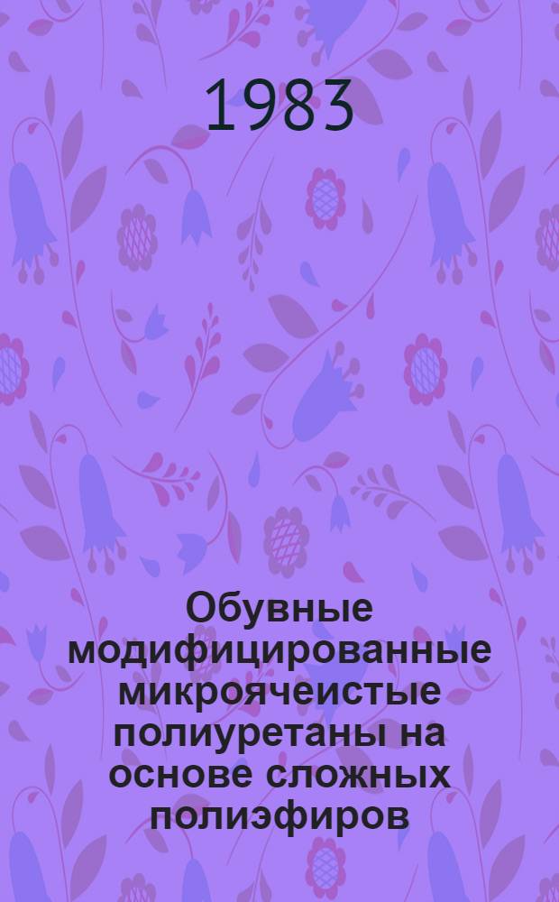 Обувные модифицированные микроячеистые полиуретаны на основе сложных полиэфиров : Автореф. дис. на соиск. учен. степ. к. т. н