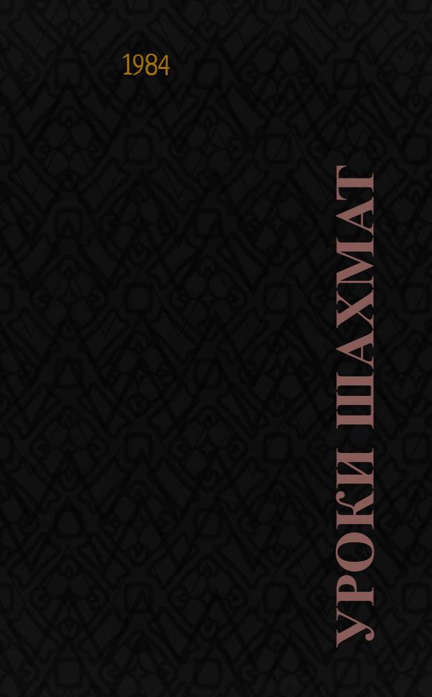 Уроки шахмат : (Метод. материал для работы с детьми)