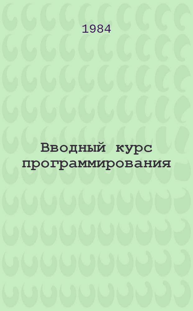 Вводный курс программирования