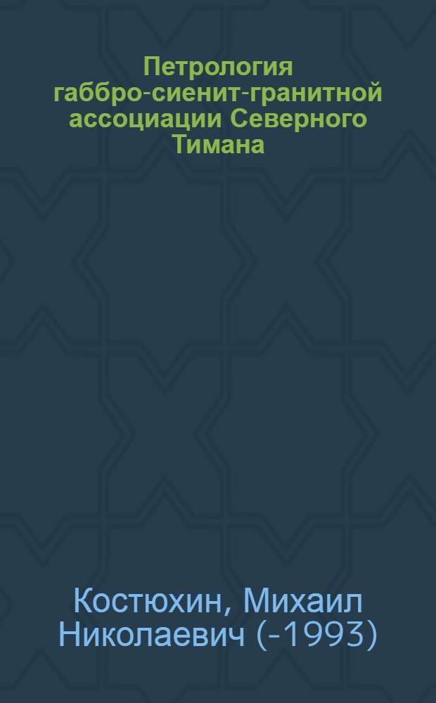Петрология габбро-сиенит-гранитной ассоциации Северного Тимана : Автореф. дис. на соиск. учен. степ. канд. геол.-минерал. наук : (04.00.08)