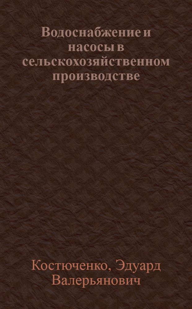 Водоснабжение и насосы в сельскохозяйственном производстве