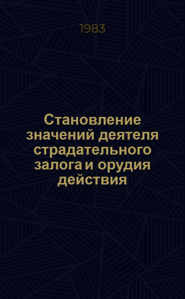 Становление значений деятеля страдательного залога и орудия действия : (На материале рус. и др. индоевроп. яз.) : Автореф. дис. на соиск. учен. степ. д-ра филол. наук : (10.02.19; 10.02.01)