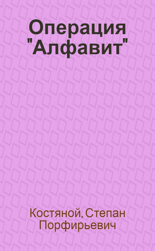 Операция "Алфавит" : Повесть : Для сред. и ст. шк. возраста