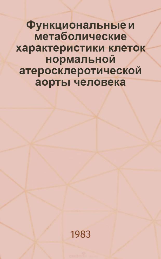 Функциональные и метаболические характеристики клеток нормальной атеросклеротической аорты человека : (Исслед. в первич. культуре) : Автореф. дис. на соиск. учен. степ. канд. мед. наук : (03.00.04)