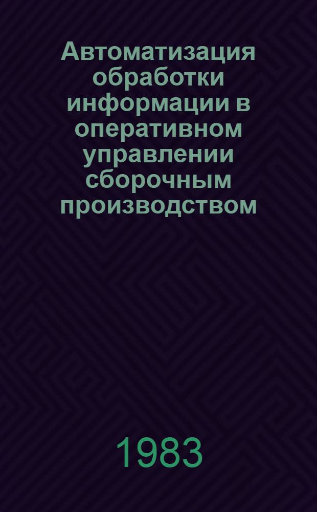 Автоматизация обработки информации в оперативном управлении сборочным производством : (На прим. предприятий тракторостроения) : Автореф. дис. на соиск. учен. степ. канд. экон. наук : (08.00.13)
