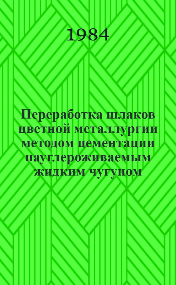 Переработка шлаков цветной металлургии методом цементации науглероживаемым жидким чугуном : Автореф. дис. на соиск. учен. степ. к. т. н