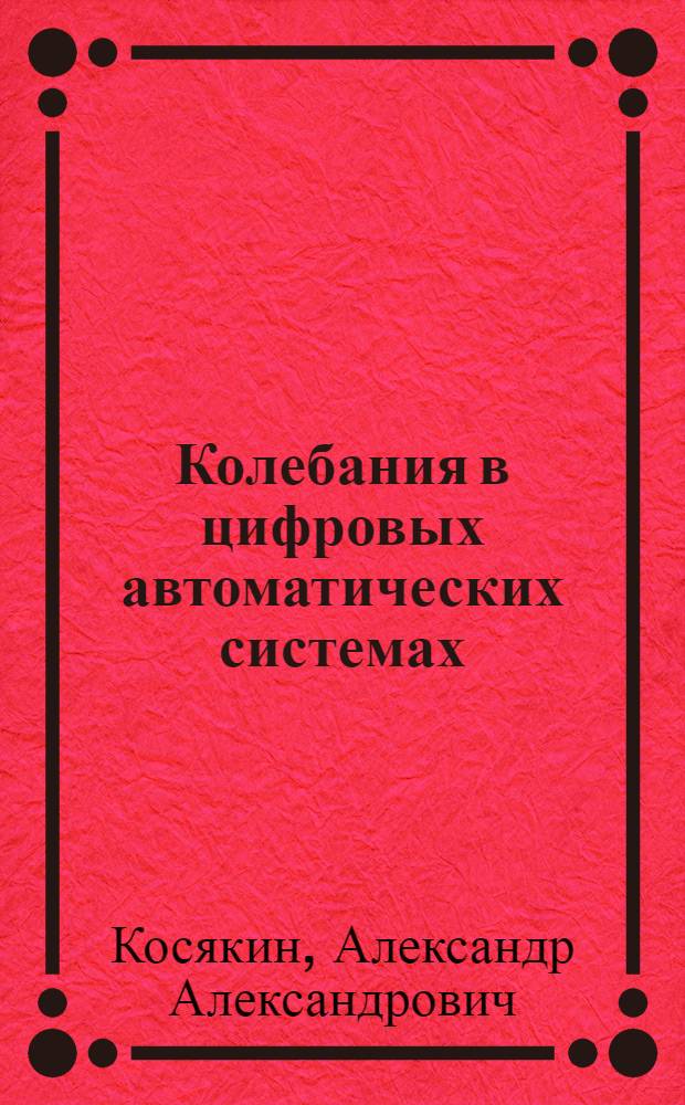 Колебания в цифровых автоматических системах