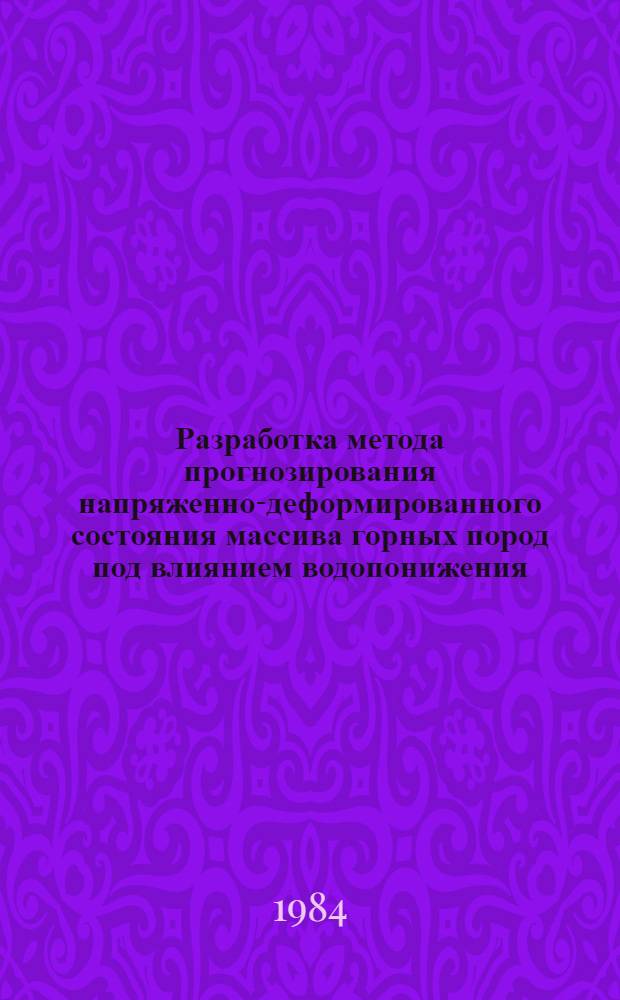 Разработка метода прогнозирования напряженно-деформированного состояния массива горных пород под влиянием водопонижения : Автореф. дис. на соиск. учен. степ. канд. техн. наук : (05.15.11)