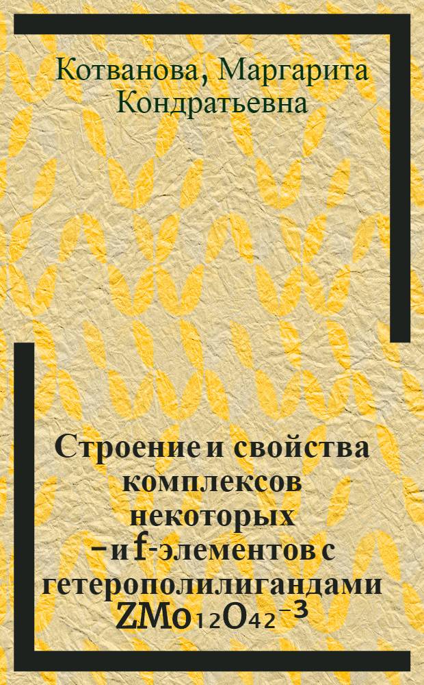 Строение и свойства комплексов некоторых α- и f-элементов с гетерополилигандами ZMo₁₂O₄₂⁻³ : Автореф. дис. на соиск. учен. степ. канд. хим. наук : (02.00.01)