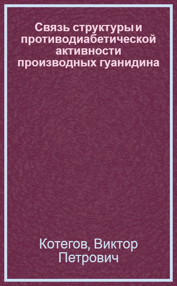 Связь структуры и противодиабетической активности производных гуанидина : Автореф. дис. на соиск. учен. степ. к. м. н