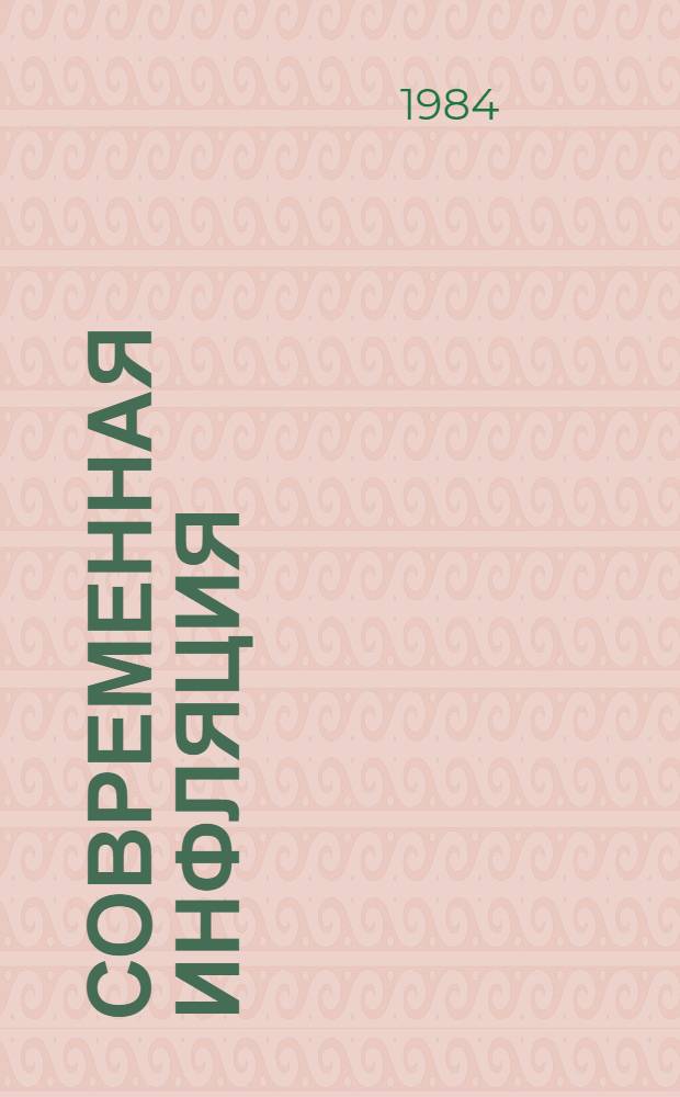 Современная инфляция: роль монополистической структуры экономики и спроса : Автореф. дис. на соиск. учен. степ. канд. экон. наук : (08.00.01)