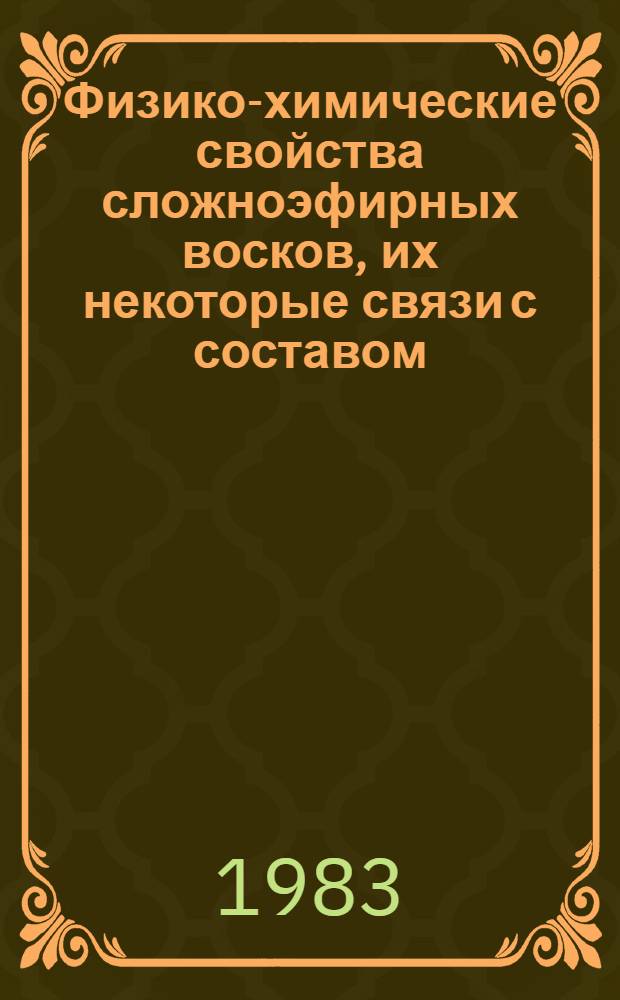 Физико-химические свойства сложноэфирных восков, их некоторые связи с составом