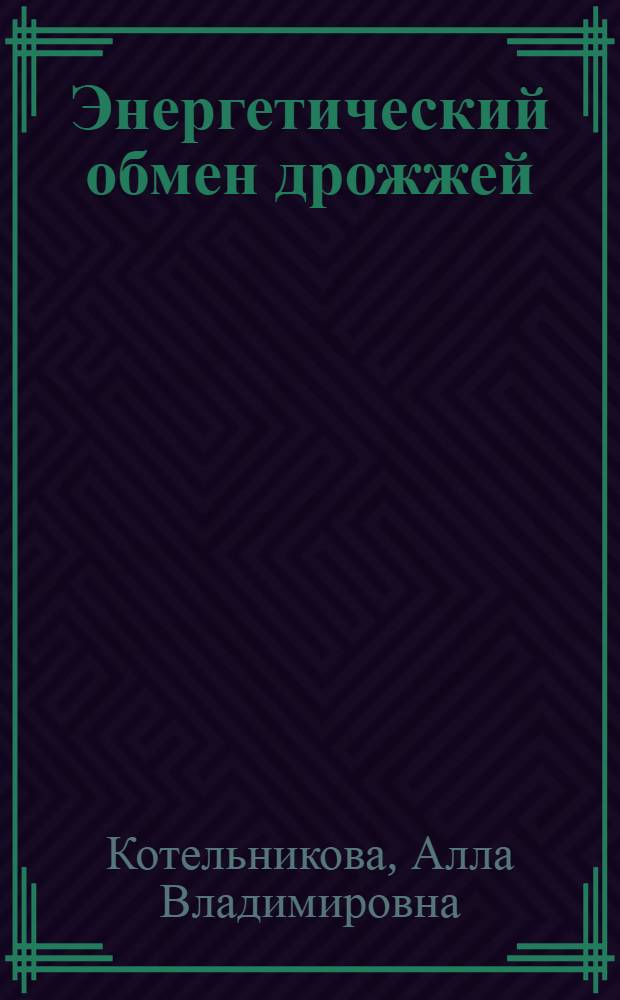 Энергетический обмен дрожжей : Доложено на тридцать восьмом ежегод. Бахов. чтении, 17 марта 1982 г
