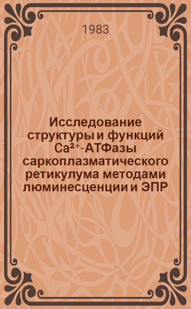 Исследование структуры и функций Ca²⁺-АТФазы саркоплазматического ретикулума методами люминесценции и ЭПР : Автореф. дис. на соиск. учен. степ. канд. физ.-мат. наук : (03.00.02)