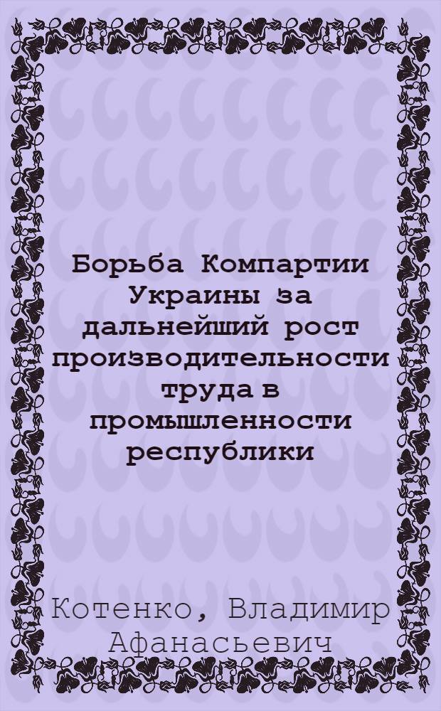 Борьба Компартии Украины за дальнейший рост производительности труда в промышленности республики