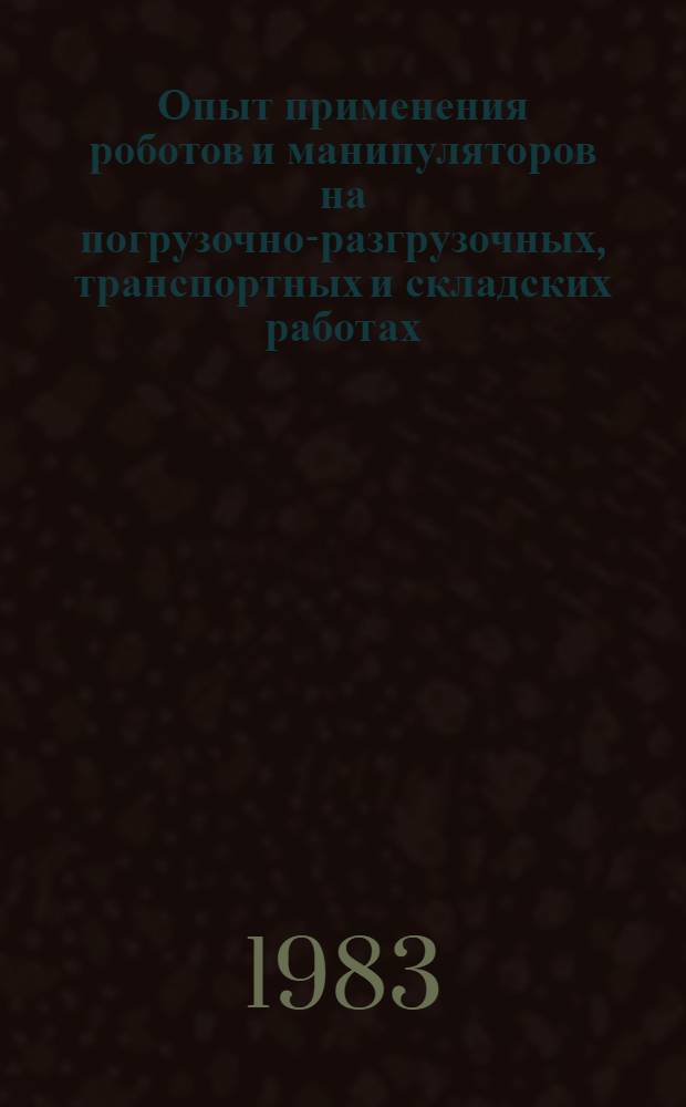 Опыт применения роботов и манипуляторов на погрузочно-разгрузочных, транспортных и складских работах