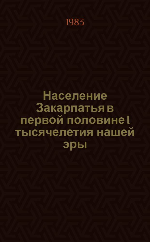 Население Закарпатья в первой половине I тысячелетия нашей эры : Автореф. дис. на соиск. учен. степ. канд. ист. наук : (07.00.06)