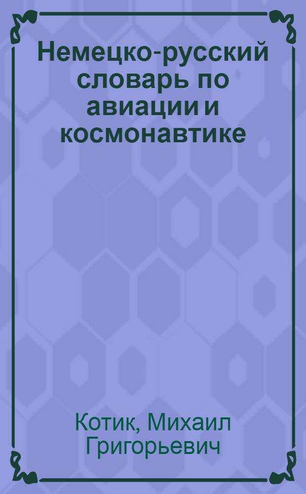 Немецко-русский словарь по авиации и космонавтике = Deutsch-russisches Wörterbuch für Luft- und Raumfahrt : Ок. 56000 терминов