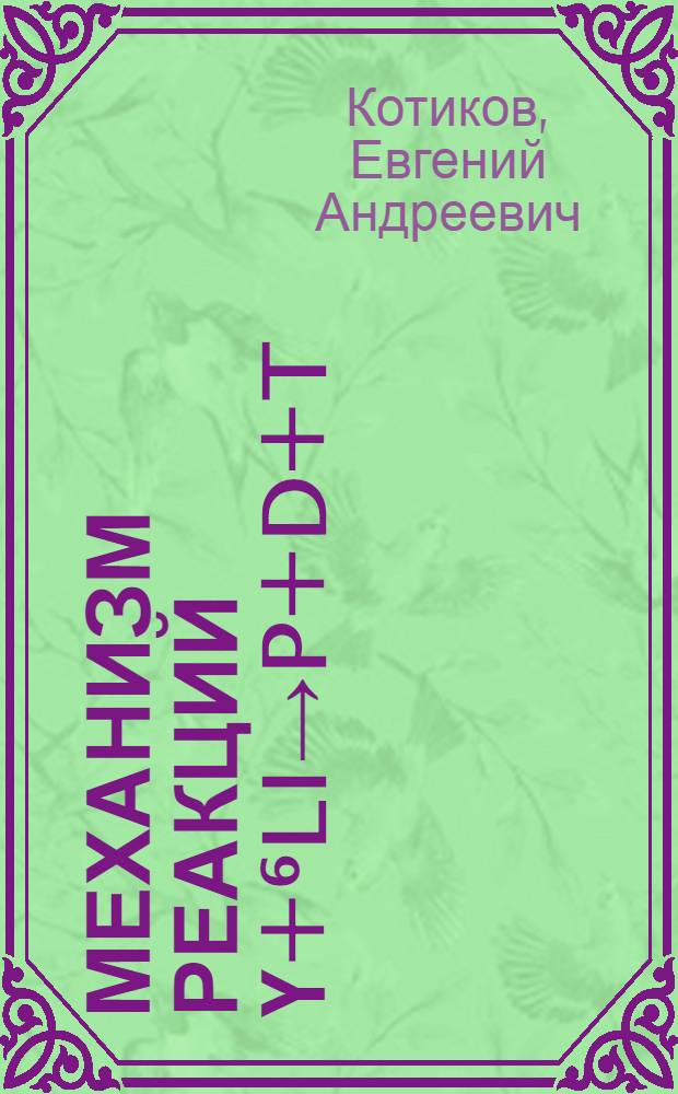 Механизм реакций ү+⁶Li→p+d+t